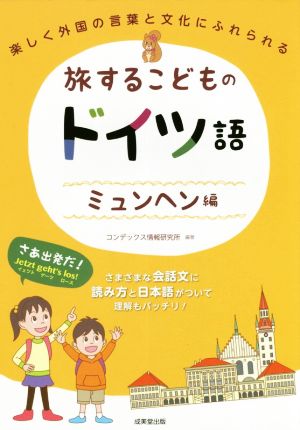 旅するこどものドイツ語 ミュンヘン編