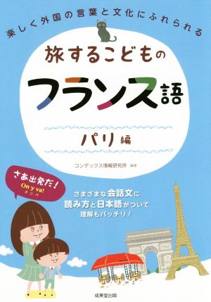 旅するこどものフランス語 パリ編