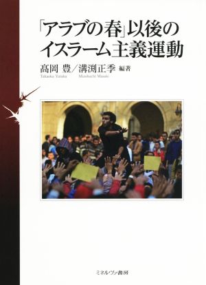 「アラブの春」以後のイスラーム主義運動