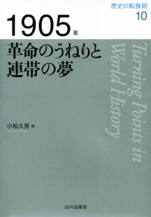 1905年革命のうねりと連帯の夢歴史の転換期10