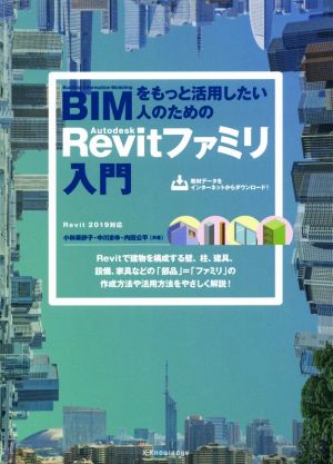 BIMをもっと活用したい人のためのAutodesk Revitファミリ入門