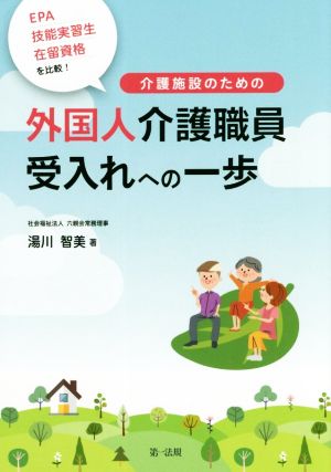 介護施設のための外国人介護職員受入れへの一歩 EPA・技能実習生・在留資格を比較！