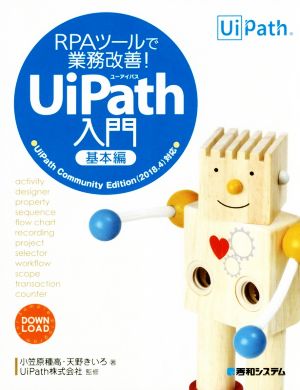 RPAツールで業務改善！UiPath入門 基本編 UiPath Community Edition 2018.4対応