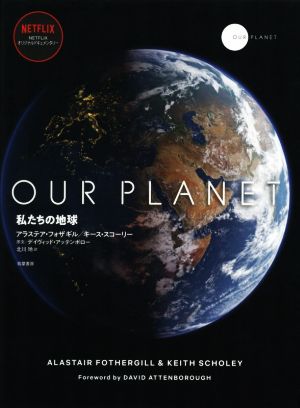 OUR PLANET私たちの地球