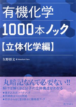 有機化学1000本ノック 立体化学編