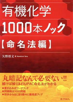 有機化学1000本ノック 命名法編