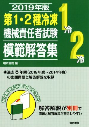 第1・2種冷凍機械責任者試験 模範解答集(2019年版)