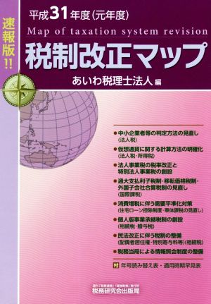 税制改正マップ 速報版!!(平成31年度)