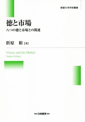 徳と市場 八つの徳と市場との関連 敬愛大学学術叢書