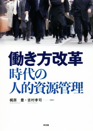 働き方改革 時代の人的資源管理