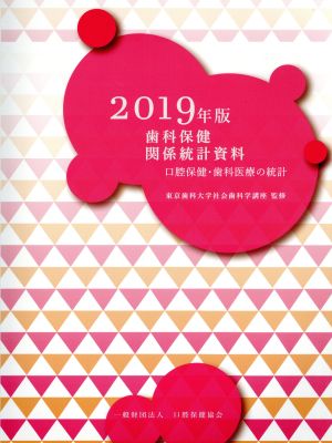 歯科保健関係統計資料(2019年版) 口腔保健・歯科医療の統計