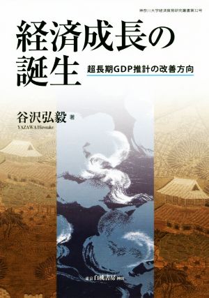 経済成長の誕生 超長期GDP推計の改善方向