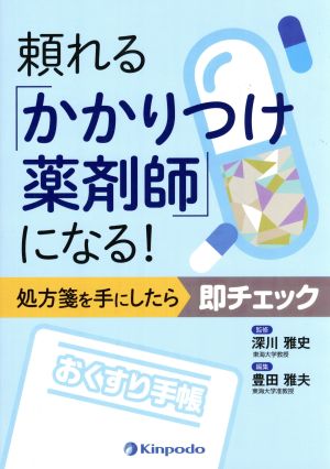 頼れる「かかりつけ薬剤師」になる！ 処方箋を手にしたら即チェック