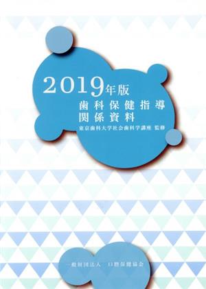 歯科保健指導関係資料(2019年版)