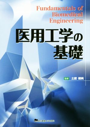 医用工学の基礎