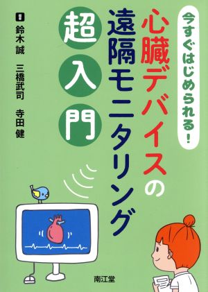 心臓デバイスの遠隔モニタリング超入門 今すぐはじめられる！