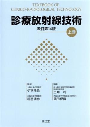 診療放射線技術 改訂第14版(上巻)