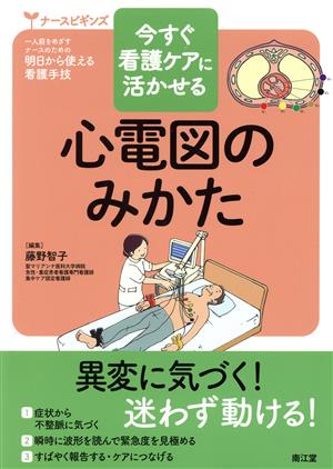 心電図のみかた 今すぐ看護ケアに活かせる ナースビギンズ