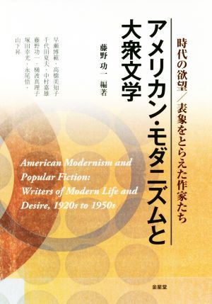 アメリカン・モダニズムと大衆文学 時代の欲望/表象をとらえた作家たち