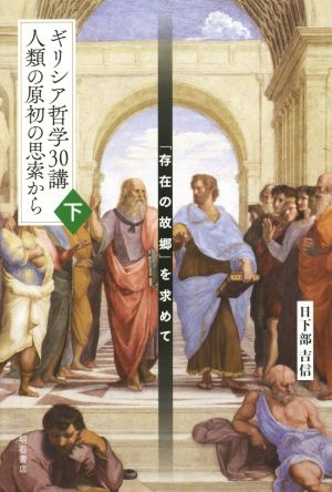 ギリシア哲学30講 人類の原初の思索から(下) 「存在の故郷」を求めて