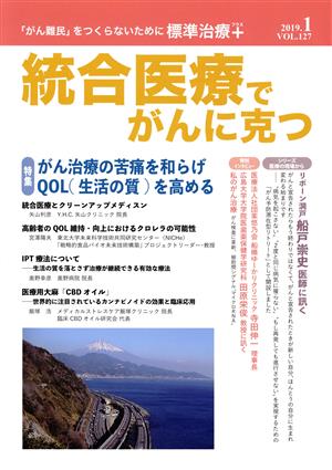 統合医療でがんに克つ(VOL.127) 特集 がん治療の苦痛を和らげQOL(生活の質)を高める