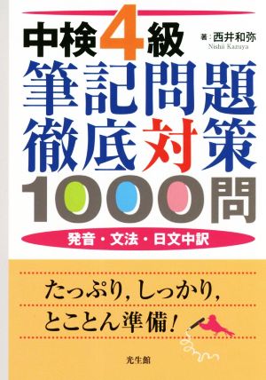 中検4級 筆記問題徹底対策1000問 発音・文法・日文中訳