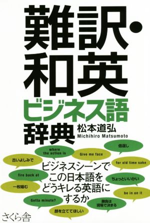 難訳・和英 ビジネス語辞典