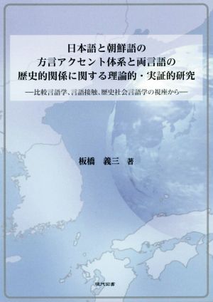 日本語と朝鮮語の方言アクセント体系と両言語の歴史的関係に関する理論的・実証的研究 比較言語学、言語接触、歴史社会言語学の視座から