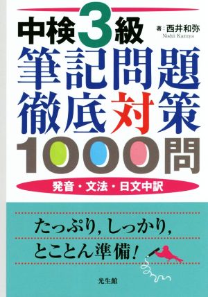 中検3級 筆記問題徹底対策1000問 発音・文法・日文中訳