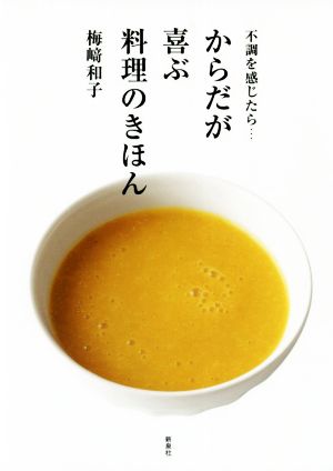 不調を感じたら…からだが喜ぶ料理のきほん