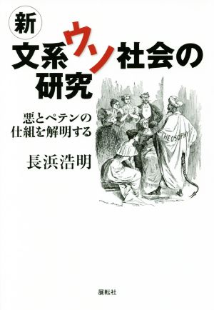 新文系ウソ社会の研究悪とペテンの仕組を解明する