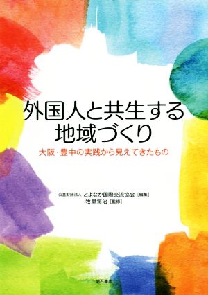 外国人と共生する地域づくり大阪・豊中の実践から見えてきたもの