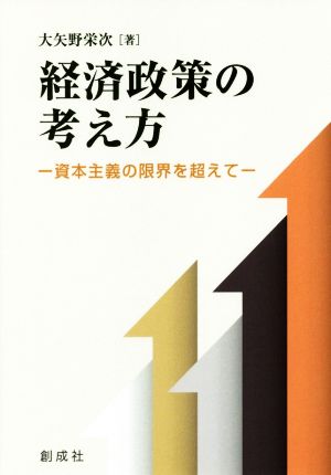 経済政策の考え方 資本主義の限界を超えて