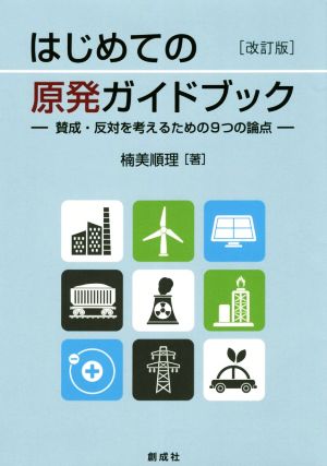 はじめての原発ガイドブック 改訂版 賛成・反対を考えるための9つの論点