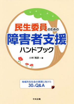 民生委員のための障害者支援ハンドブック 地域共生社会の実現に向けた30のQ&A