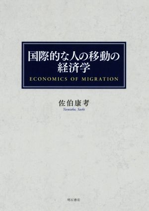 国際的な人の移動の経済学