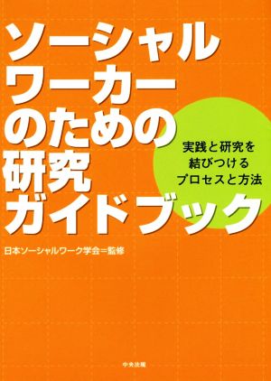 ソーシャルワーカーのための研究ガイドブック 実践と研究を結びつけるプロセスと方法