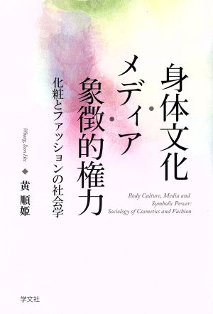 身体文化・メディア・象徴的権力 化粧とファッションの社会学