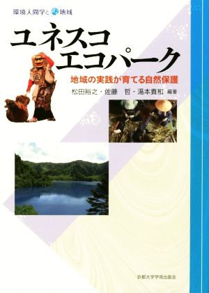 ユネスコエコパーク 地域の実践が育てる自然保護 環境人間学と地域