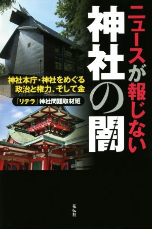 ニュースが報じない神社の闇 神社本庁・神社をめぐる政治と権力、そして金