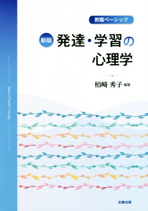 発達・学習の心理学 新版 教職ベーシック