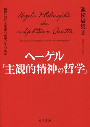 ヘーゲル「主観的精神の哲学」 精神における主体の生成とその条件