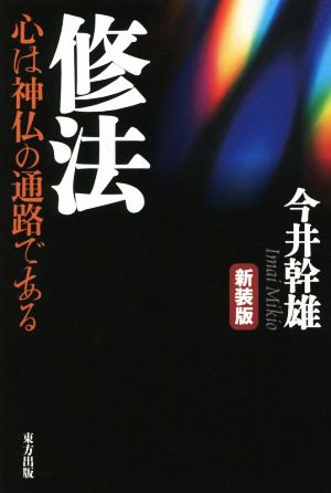 修法 新装版 心は神仏の通路である