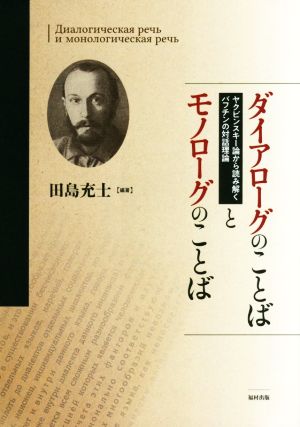 ダイアローグのことばとモノローグのことば ヤクビンスキー論から読み解くバフチンの対話理論