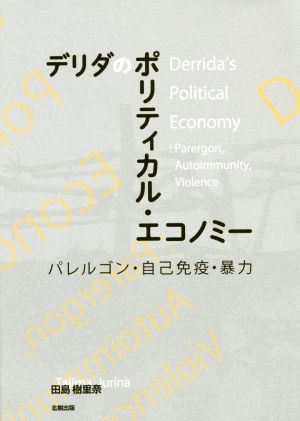 デリダのポリティカルエコノミー パレルゴン・自己免疫・暴力