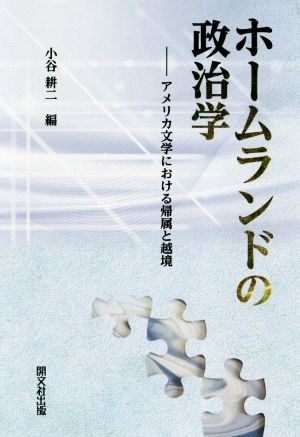 ホームランドの政治学 アメリカ文学における帰属と越境