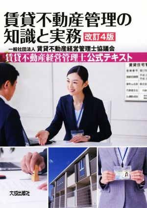 賃貸不動産管理の知識と実務 改訂4版 賃貸不動産経営管理士公式テキスト