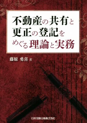 不動産の共有と更正の登記をめぐる理論と実務