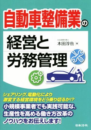 自動車整備業の経営と労務管理