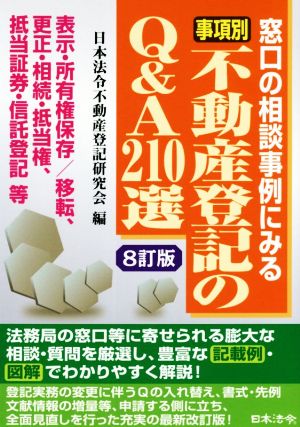 事項別 不動産登記のQ&A210選 8訂版 窓口の相談事例にみる